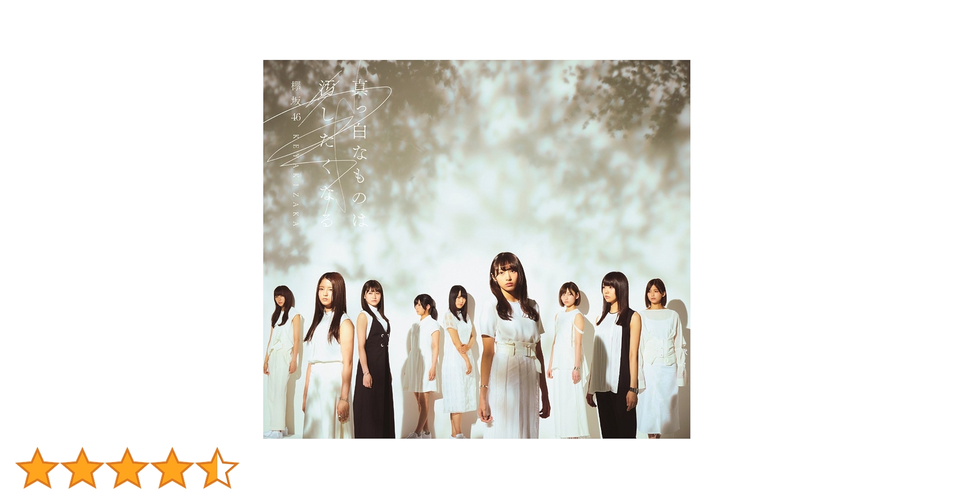 Amazon.co.jp: 真っ白なものは汚したくなる (Type-B)(DVD付